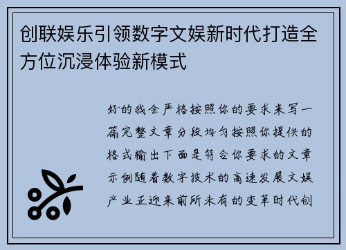 创联娱乐引领数字文娱新时代打造全方位沉浸体验新模式 创联娱乐引领数字文娱新时代打造全方位沉浸体验新模式
