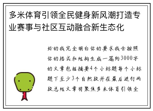 多米体育引领全民健身新风潮打造专业赛事与社区互动融合新生态化 多米体育引领全民健身新风潮打造专业赛事与社区互动融合新生态化