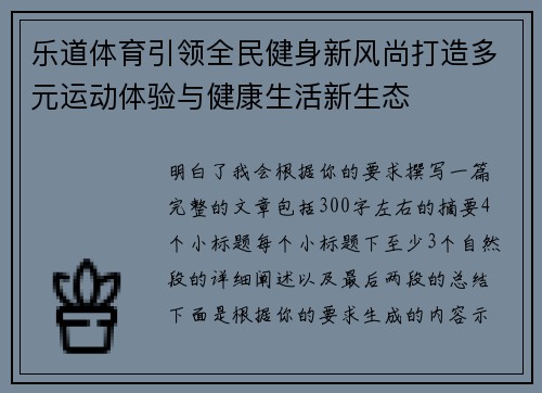 乐道体育引领全民健身新风尚打造多元运动体验与健康生活新生态 乐道体育引领全民健身新风尚打造多元运动体验与健康生活新生态