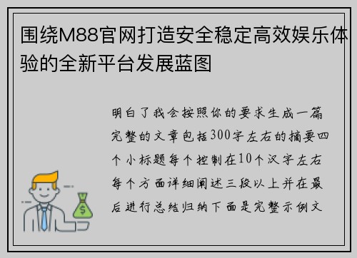 围绕M88官网打造安全稳定高效娱乐体验的全新平台发展蓝图 围绕M88官网打造安全稳定高效娱乐体验的全新平台发展蓝图