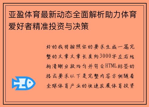 亚盈体育最新动态全面解析助力体育爱好者精准投资与决策 亚盈体育最新动态全面解析助力体育爱好者精准投资与决策