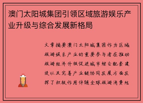 澳门太阳城集团引领区域旅游娱乐产业升级与综合发展新格局 澳门太阳城集团引领区域旅游娱乐产业升级与综合发展新格局