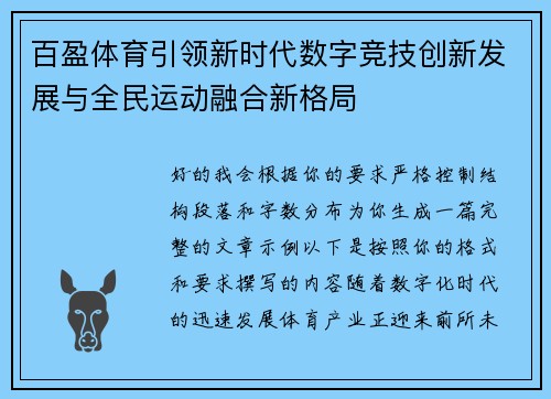 百盈体育引领新时代数字竞技创新发展与全民运动融合新格局 百盈体育引领新时代数字竞技创新发展与全民运动融合新格局