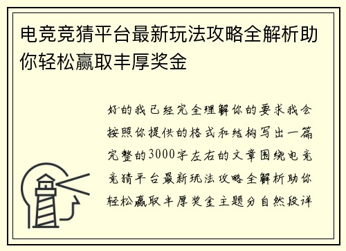 电竞竞猜平台最新玩法攻略全解析助你轻松赢取丰厚奖金 电竞竞猜平台最新玩法攻略全解析助你轻松赢取丰厚奖金