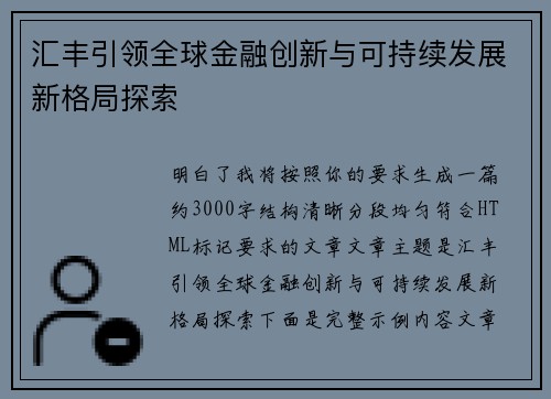 汇丰引领全球金融创新与可持续发展新格局探索 汇丰引领全球金融创新与可持续发展新格局探索