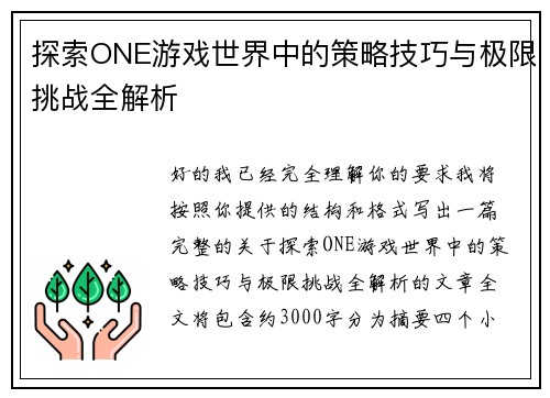 探索ONE游戏世界中的策略技巧与极限挑战全解析 探索ONE游戏世界中的策略技巧与极限挑战全解析