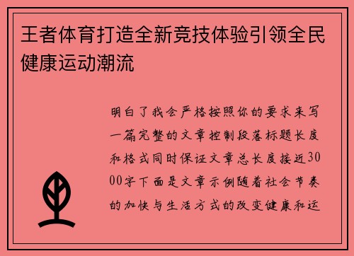 王者体育打造全新竞技体验引领全民健康运动潮流 王者体育打造全新竞技体验引领全民健康运动潮流
