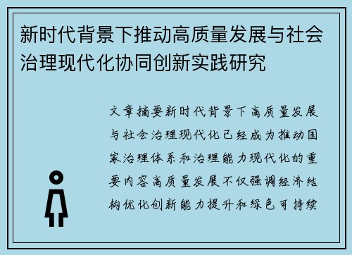 新时代背景下推动高质量发展与社会治理现代化协同创新实践研究 新时代背景下推动高质量发展与社会治理现代化协同创新实践研究