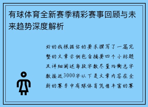 有球体育全新赛季精彩赛事回顾与未来趋势深度解析 有球体育全新赛季精彩赛事回顾与未来趋势深度解析