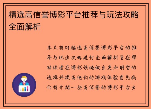 精选高信誉博彩平台推荐与玩法攻略全面解析 精选高信誉博彩平台推荐与玩法攻略全面解析