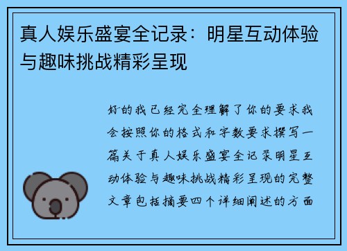 真人娱乐盛宴全记录:明星互动体验与趣味挑战精彩呈现 真人娱乐盛宴全记录:明星互动体验与趣味挑战精彩呈现