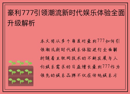 豪利777引领潮流新时代娱乐体验全面升级解析 豪利777引领潮流新时代娱乐体验全面升级解析
