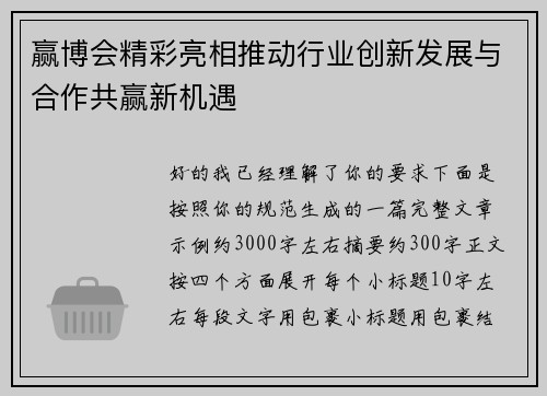 赢博会精彩亮相推动行业创新发展与合作共赢新机遇 赢博会精彩亮相推动行业创新发展与合作共赢新机遇