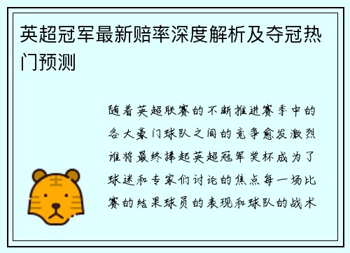 英超冠军最新赔率深度解析及夺冠热门预测 英超冠军最新赔率深度解析及夺冠热门预测