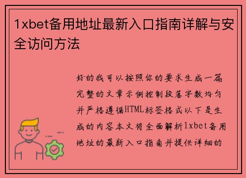 1xbet备用地址最新入口指南详解与安全访问方法 1xbet备用地址最新入口指南详解与安全访问方法