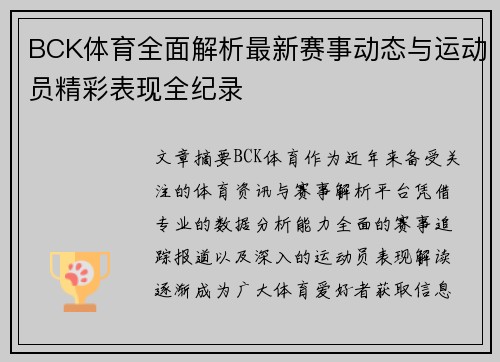BCK体育全面解析最新赛事动态与运动员精彩表现全纪录 BCK体育全面解析最新赛事动态与运动员精彩表现全纪录