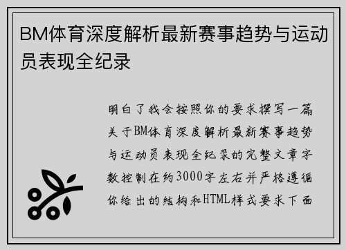 BM体育深度解析最新赛事趋势与运动员表现全纪录 BM体育深度解析最新赛事趋势与运动员表现全纪录