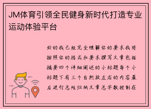 JM体育引领全民健身新时代打造专业运动体验平台 JM体育引领全民健身新时代打造专业运动体验平台
