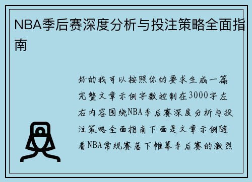NBA季后赛深度分析与投注策略全面指南