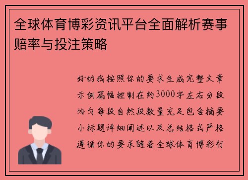 全球体育博彩资讯平台全面解析赛事赔率与投注策略 全球体育博彩资讯平台全面解析赛事赔率与投注策略