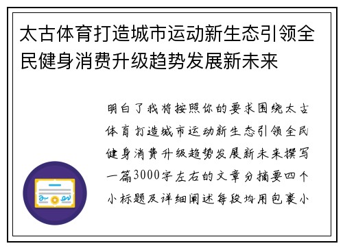 太古体育打造城市运动新生态引领全民健身消费升级趋势发展新未来 太古体育打造城市运动新生态引领全民健身消费升级趋势发展新未来