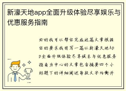 新濠天地app全面升级体验尽享娱乐与优惠服务指南 新濠天地app全面升级体验尽享娱乐与优惠服务指南