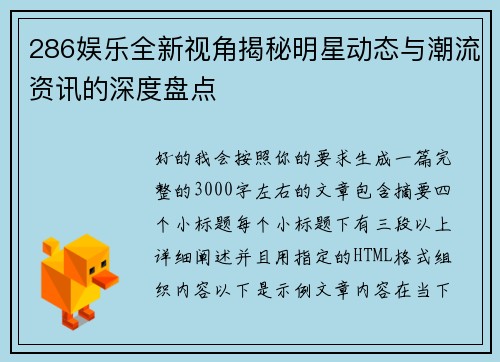 286娱乐全新视角揭秘明星动态与潮流资讯的深度盘点 286娱乐全新视角揭秘明星动态与潮流资讯的深度盘点