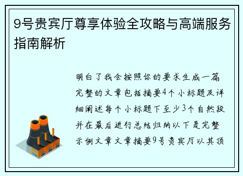 9号贵宾厅尊享体验全攻略与高端服务指南解析 9号贵宾厅尊享体验全攻略与高端服务指南解析
