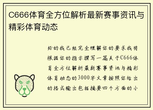 C666体育全方位解析最新赛事资讯与精彩体育动态 C666体育全方位解析最新赛事资讯与精彩体育动态