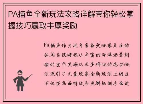 PA捕鱼全新玩法攻略详解带你轻松掌握技巧赢取丰厚奖励 PA捕鱼全新玩法攻略详解带你轻松掌握技巧赢取丰厚奖励