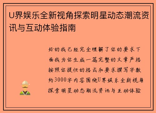 U界娱乐全新视角探索明星动态潮流资讯与互动体验指南 U界娱乐全新视角探索明星动态潮流资讯与互动体验指南