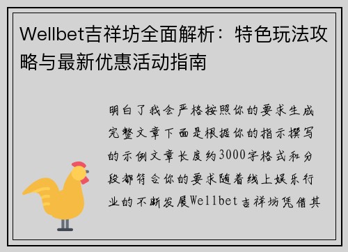 Wellbet吉祥坊全面解析：特色玩法攻略与最新优惠活动指南