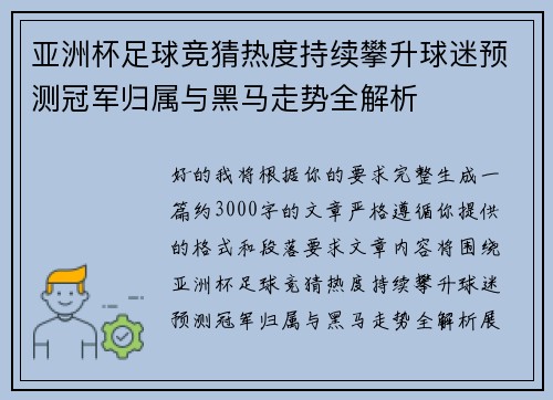 亚洲杯足球竞猜热度持续攀升球迷预测冠军归属与黑马走势全解析 亚洲杯足球竞猜热度持续攀升球迷预测冠军归属与黑马走势全解析