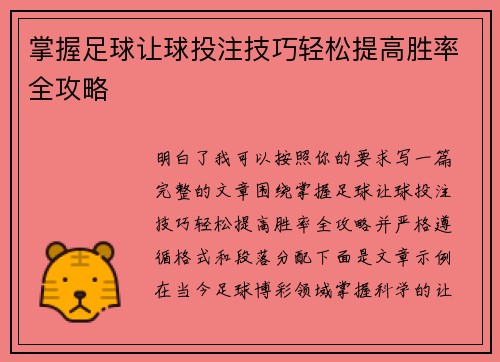 掌握足球让球投注技巧轻松提高胜率全攻略 掌握足球让球投注技巧轻松提高胜率全攻略