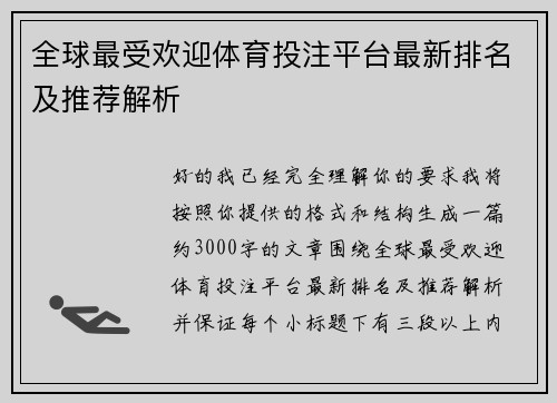 全球最受欢迎体育投注平台最新排名及推荐解析 全球最受欢迎体育投注平台最新排名及推荐解析