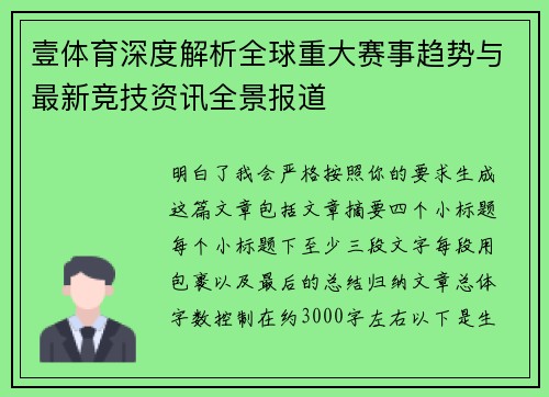 壹体育深度解析全球重大赛事趋势与最新竞技资讯全景报道 壹体育深度解析全球重大赛事趋势与最新竞技资讯全景报道