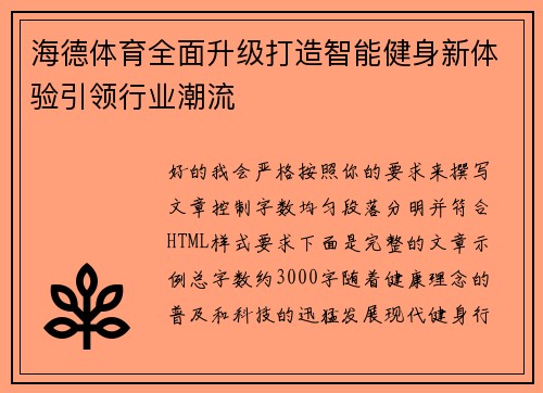 海德体育全面升级打造智能健身新体验引领行业潮流 海德体育全面升级打造智能健身新体验引领行业潮流