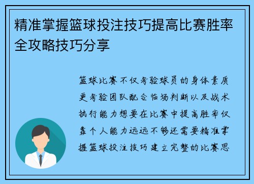 精准掌握篮球投注技巧提高比赛胜率全攻略技巧分享 精准掌握篮球投注技巧提高比赛胜率全攻略技巧分享