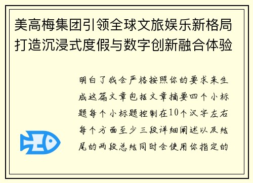 美高梅集团引领全球文旅娱乐新格局打造沉浸式度假与数字创新融合体验 美高梅集团引领全球文旅娱乐新格局打造沉浸式度假与数字创新融合体验
