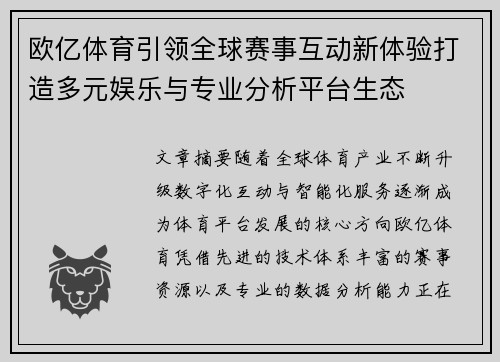 欧亿体育引领全球赛事互动新体验打造多元娱乐与专业分析平台生态 欧亿体育引领全球赛事互动新体验打造多元娱乐与专业分析平台生态