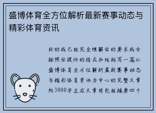 盛博体育全方位解析最新赛事动态与精彩体育资讯 盛博体育全方位解析最新赛事动态与精彩体育资讯