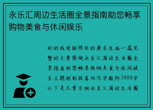 永乐汇周边生活圈全景指南助您畅享购物美食与休闲娱乐 永乐汇周边生活圈全景指南助您畅享购物美食与休闲娱乐