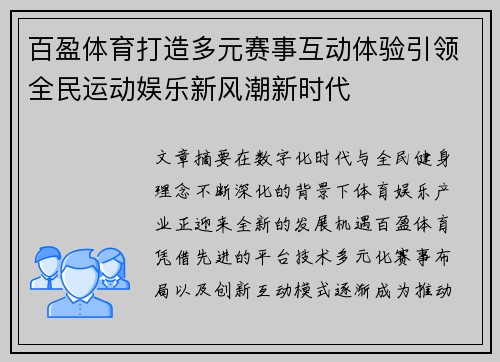 百盈体育打造多元赛事互动体验引领全民运动娱乐新风潮新时代 百盈体育打造多元赛事互动体验引领全民运动娱乐新风潮新时代