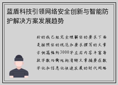 蓝盾科技引领网络安全创新与智能防护解决方案发展趋势 蓝盾科技引领网络安全创新与智能防护解决方案发展趋势