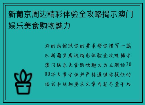 新葡京周边精彩体验全攻略揭示澳门娱乐美食购物魅力
