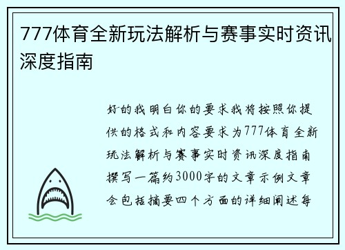 777体育全新玩法解析与赛事实时资讯深度指南 777体育全新玩法解析与赛事实时资讯深度指南