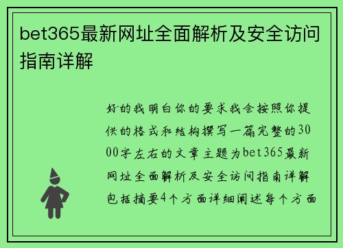 bet365最新网址全面解析及安全访问指南详解 bet365最新网址全面解析及安全访问指南详解
