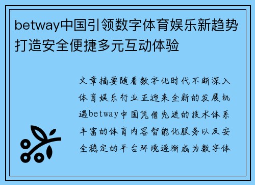 betway中国引领数字体育娱乐新趋势打造安全便捷多元互动体验 betway中国引领数字体育娱乐新趋势打造安全便捷多元互动体验