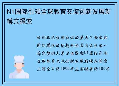 N1国际引领全球教育交流创新发展新模式探索 N1国际引领全球教育交流创新发展新模式探索