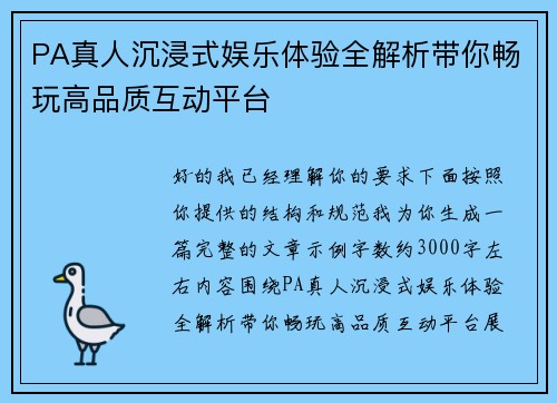 PA真人沉浸式娱乐体验全解析带你畅玩高品质互动平台 PA真人沉浸式娱乐体验全解析带你畅玩高品质互动平台